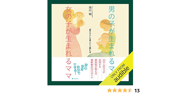 Amazon Com 男の子が生まれるママ 女の子が生まれるママ Audible Audio Edition 池川 明 小室 まゆ美 Audible Studios Books