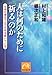 人は何のために「祈る」のか　生命の遺伝子はその声を聴いている (祥伝社黄金文庫)