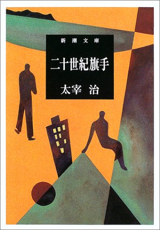 二十世紀旗手 新潮文庫 治 太宰 本 通販 Amazon