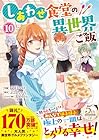 しあわせ食堂の異世界ご飯 第10巻