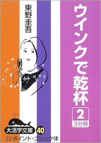 ウインクで乾杯 2 大活字文庫 40 東野 圭吾 本 通販 Amazon