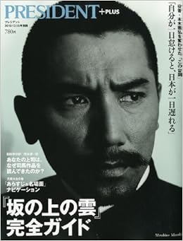 坂の上の雲完全ガイド 10年 12 18号 雑誌 プレジデント別冊 本 通販 Amazon