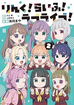 りんく!らいふ!ラブライブ!の最新刊
