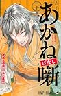 あかね噺 第20巻
