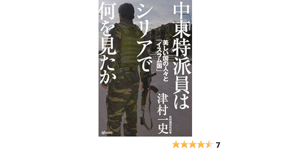 中東特派員はシリアで何を見たかー美しい国の人々と イスラム国 Amazon Com Books