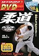 柔道パーフェクトマスター (スポーツ・ステップアップのDVDシリーズ)