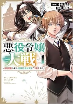 悪役令嬢大戦 ~底辺貴族の俺は貞操観念逆転世界で下剋上する~の最新刊