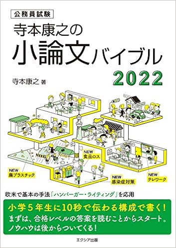 寺本康之の小論文バイブル2022 寺本 康之 本 通販 Amazon