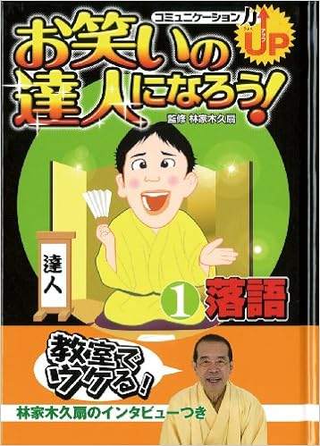 お笑いの達人になろう 1 コミュニケーション力up 落語 林家木久扇 本 通販 Amazon