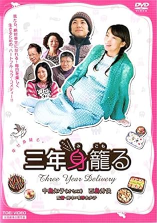 Amazon Co Jp 三年身籠る レンタル落ち Dvd ブルーレイ 中島知子 西島秀俊 木内みどり 奥田恵梨華 唯野未歩子