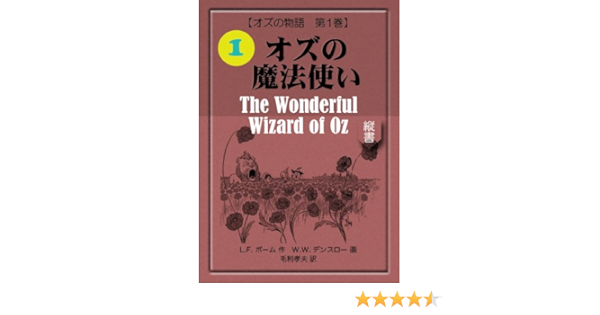 The Wonderful Wizard Of Oz Oz Stories Mohrindo Complete Translation Library Japanese Edition Kindle Edition By Lyman Frank Baum William Wallace Denslow Takao Mohri Children Kindle Ebooks Amazon Com