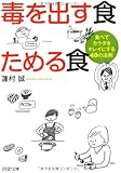 毒を出す食 ためる食―食べてカラダをキレイにする40の法則 (PHP文庫)