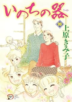 いのちの器の最新刊