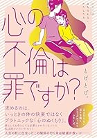 心の不倫は罪ですか?