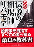 マンガ 伝説の相場師リバモア (PanRolling Library 7)