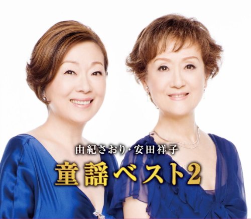 由紀さおり 安田祥子 童謡 ベスト 2 赤いくつ 竹田の子守唄 トルコ行進曲 Cd2枚組 2cd 430 Amazon Com Music