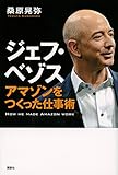 ジェフ・ベゾス アマゾンをつくった仕事術