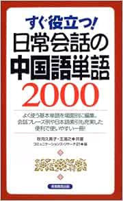 すぐ役立つ 日常会話の中国語単語2000 9784788907058 Amazon Com Books