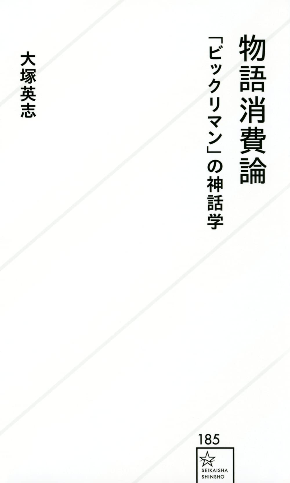 物語消費論 ビックリマン の神話学 星海社新書 大塚 英志 本 通販 Amazon