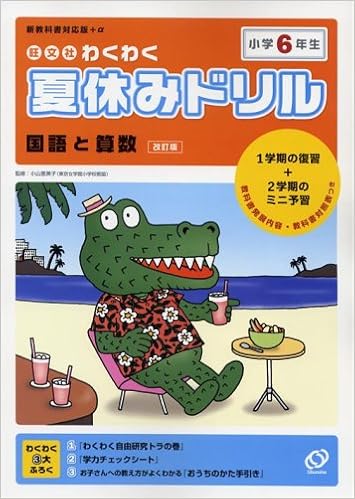 Mini Prep 2 Semester Full Review Of Arithmetic And Language Of 1 Semester Summer Vacation Exciting Drill Obunsha Sixth Grade Elementary School 05 Isbn Japanese Import Amazon Com Books