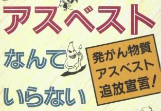 本『アスベストなんていらない』で使われている【ゴナ】