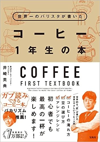 世界一のバリスタが書いた コーヒー1年生の本 井崎 英典 本 通販 Amazon