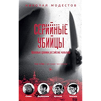 Серийные убийцы: Кровавые хроники российских маньяков (Russian Edition) book cover