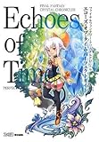 ファイナルファンタジー・クリスタルクロニクル エコーズ・オブ・タイム パーフェクトガイド