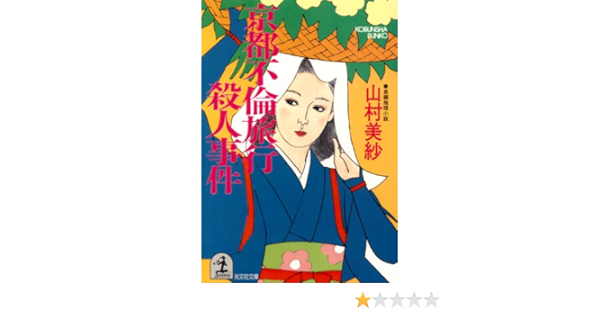 Amazon Com 京都不倫旅行殺人事件 光文社文庫 Japanese Edition Ebook 山村 美紗 Kindle Store Amazon Com 京都不倫旅行殺人事件 光文社文庫 Japanese Edition Ebook 山村 美紗 Kindle Store