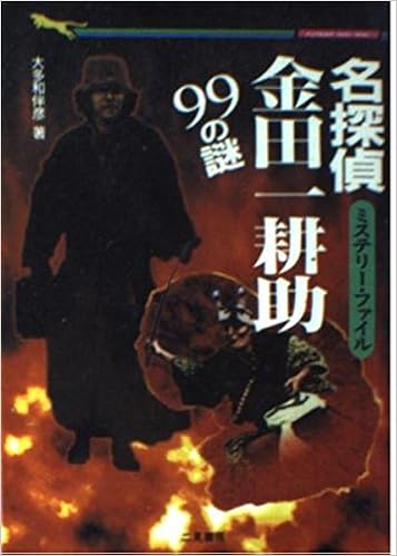名探偵 金田一耕助99の謎 ミステリー ファイル 二見文庫 二見wai Wai文庫 大多和 伴彦 本 通販 Amazon