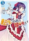 転生令嬢は冒険者を志す 第3巻