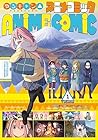 ゆるキャン△アニメコミック 全3巻 （あfろ、まんがタイムきらら）