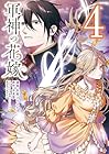 軍神の花嫁 第4巻