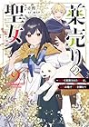 薬売りの聖女 ～冤罪で追放された薬師は、辺境の地で幸せを掴む～ 第2巻