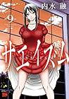 サエイズム 第9巻