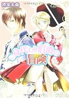 身代わり伯爵の冒険