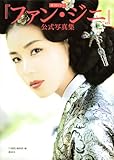 [本]韓国ドラマ『ファン・ジニ』公式写真集