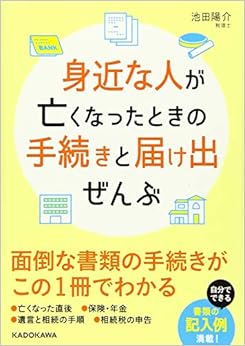 本の身近な人が亡くなったときの手続きと届け出ぜんぶ (中経の文庫) (日本語) 文庫 – 2015/12/11の表紙