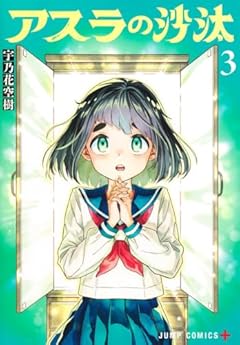 アスラの沙汰の最新刊