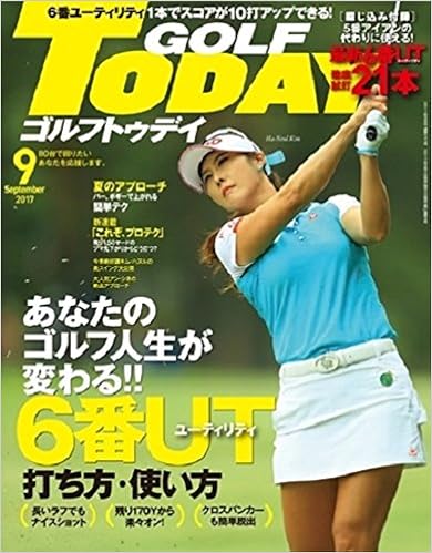 GOLF TODAY (ゴルフトゥデイ) 2017年09月号