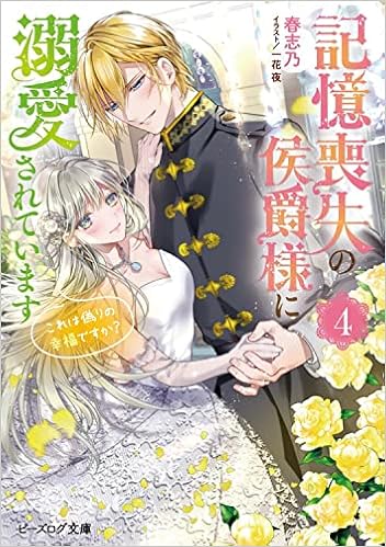 記憶喪失の侯爵様に溺愛されています 4 これは偽りの幸福ですか ビーズログ文庫 春志乃 一花 夜 本 通販 Amazon 記憶喪失の侯爵様に溺愛されています 4 これは偽りの幸福ですか ビーズログ文庫 春志乃 一花 夜 本 通販 Amazon