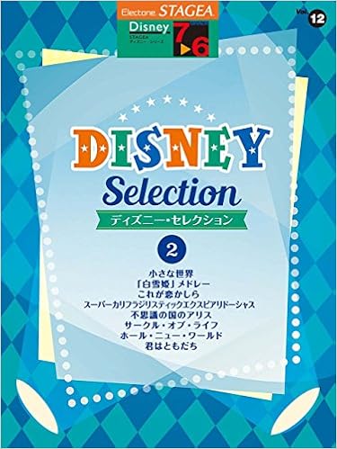 Stagea ディズニー 7 6級 Vol 12 ディズニー セレクション 2 本 通販 Amazon