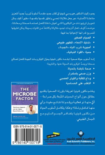 The Microbe Factor (Arabic Edition)