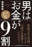 男はお金が9割