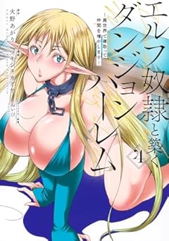 エルフ奴隷と築くダンジョンハーレム 異世界で寝取って仲間を増やしますの最新刊