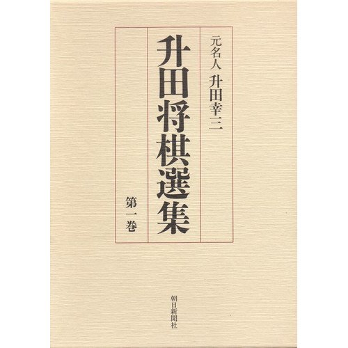 升田将棋選集 第1巻 升田 幸三 本 通販 Amazon