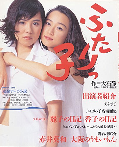 Nhkドラマ ガイド 連続テレビ小説 ふたりっ子 作 大石静 出演 菊池麻衣子 岩崎ひろみ 段田安則 手塚理美 伊原剛志 河島英五 山本太郎 桂枝雀 三倉茉奈 佳奈 本 通販 Amazon