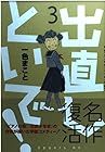 出直しといで! 第3巻