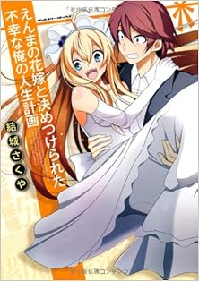 えんまの花嫁と決めつけられた不幸な俺の人生計画 [Enma no Hanayome to Kimetsukerareta Fuko na ore no Jinsei Keikaku]