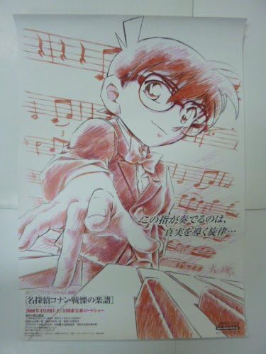 Amazon 映画ポスター 山本泰一郎 名探偵コナン 戦慄の楽譜 おもちゃ雑貨 おもちゃ